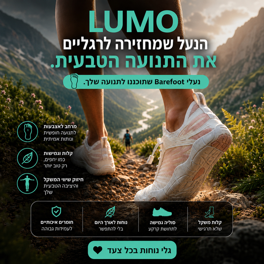 Lumo – הנעל שמחזירה לרגליים שלך את התנועה הטבעית